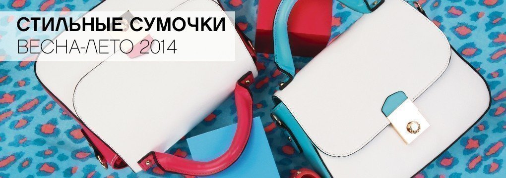 Стильные сумочки из kari Весна - Лето 2014