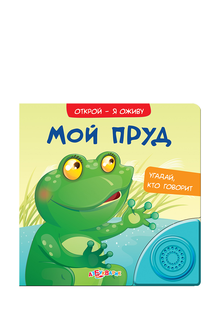 Говорящая 1 1 уровень. Книги со звуковым модулем. Белфакс Азбукварик. Меня зовут для детей.
